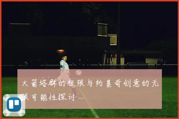 火箭塔群的极限与约基奇创意的无限可能性探讨