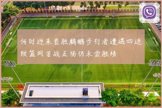 何时迎来首胜鹈鹕步行者遭遇四连败篮网苦战五场仍未尝胜绩