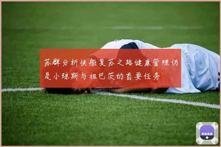 苏群分析快船复苏之路健康管理仍是小琼斯与祖巴茨的首要任务