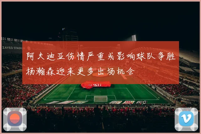 阿夫迪亚伤情严重或影响球队争胜杨瀚森迎来更多出场机会