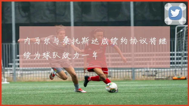 内马尔与桑托斯达成续约协议将继续为球队效力一年