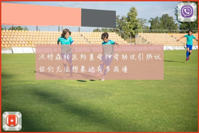 沃特森转发约基奇神奇助攻引热议你们无法想象这有多离谱