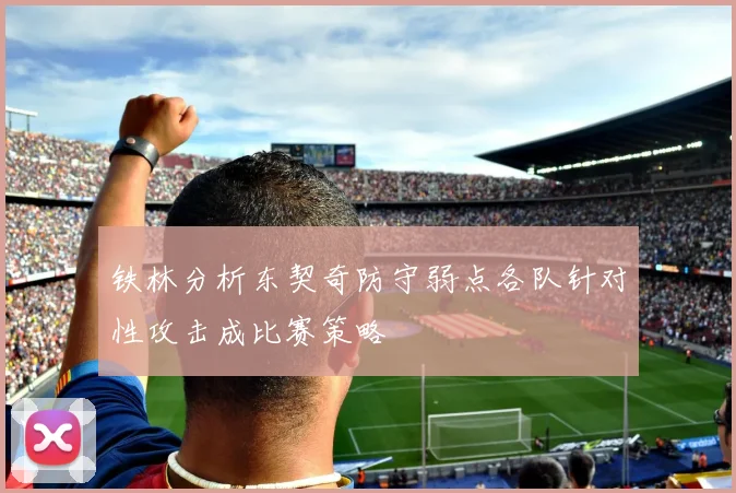 铁林分析东契奇防守弱点各队针对性攻击成比赛策略