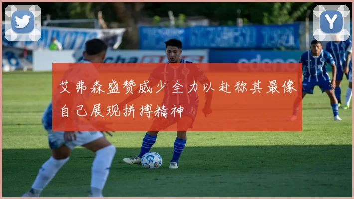 艾弗森盛赞威少全力以赴称其最像自己展现拼搏精神