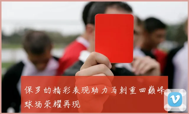 保罗的精彩表现助力马刺重回巅峰球场荣耀再现