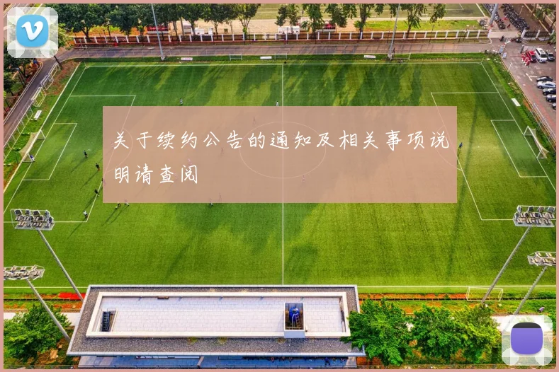 关于续约公告的通知及相关事项说明请查阅