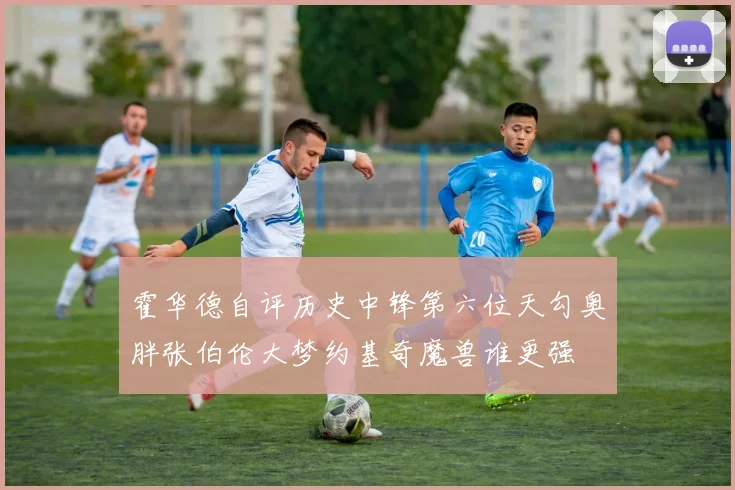 霍华德自评历史中锋第六位天勾奥胖张伯伦大梦约基奇魔兽谁更强