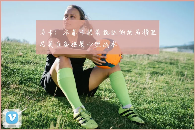 马卡：本菲卡提前抵达伯纳乌穆里尼奥准备施展心理战术