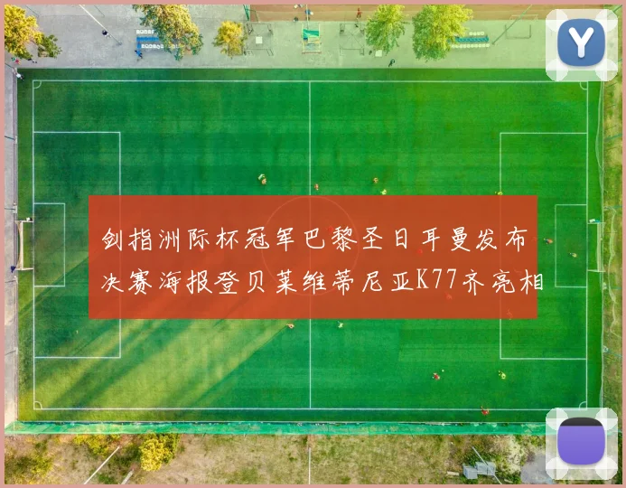 剑指洲际杯冠军巴黎圣日耳曼发布决赛海报登贝莱维蒂尼亚K77齐亮相