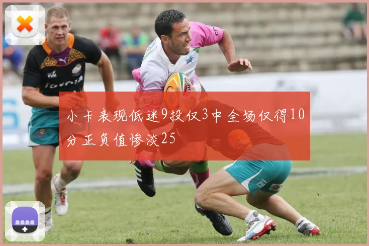 小卡表现低迷9投仅3中全场仅得10分正负值惨淡25